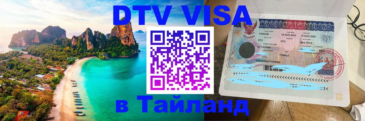 Цены на DTV визу в Таиланд — пакеты услуг, достаточно даже паспорта - Кемерово  19.11.2025 