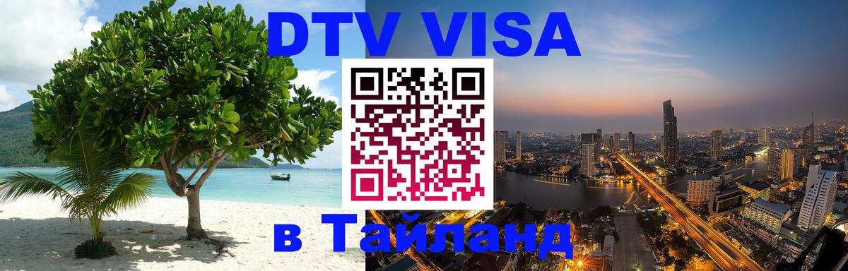 ДТВ виза в Таиланд 